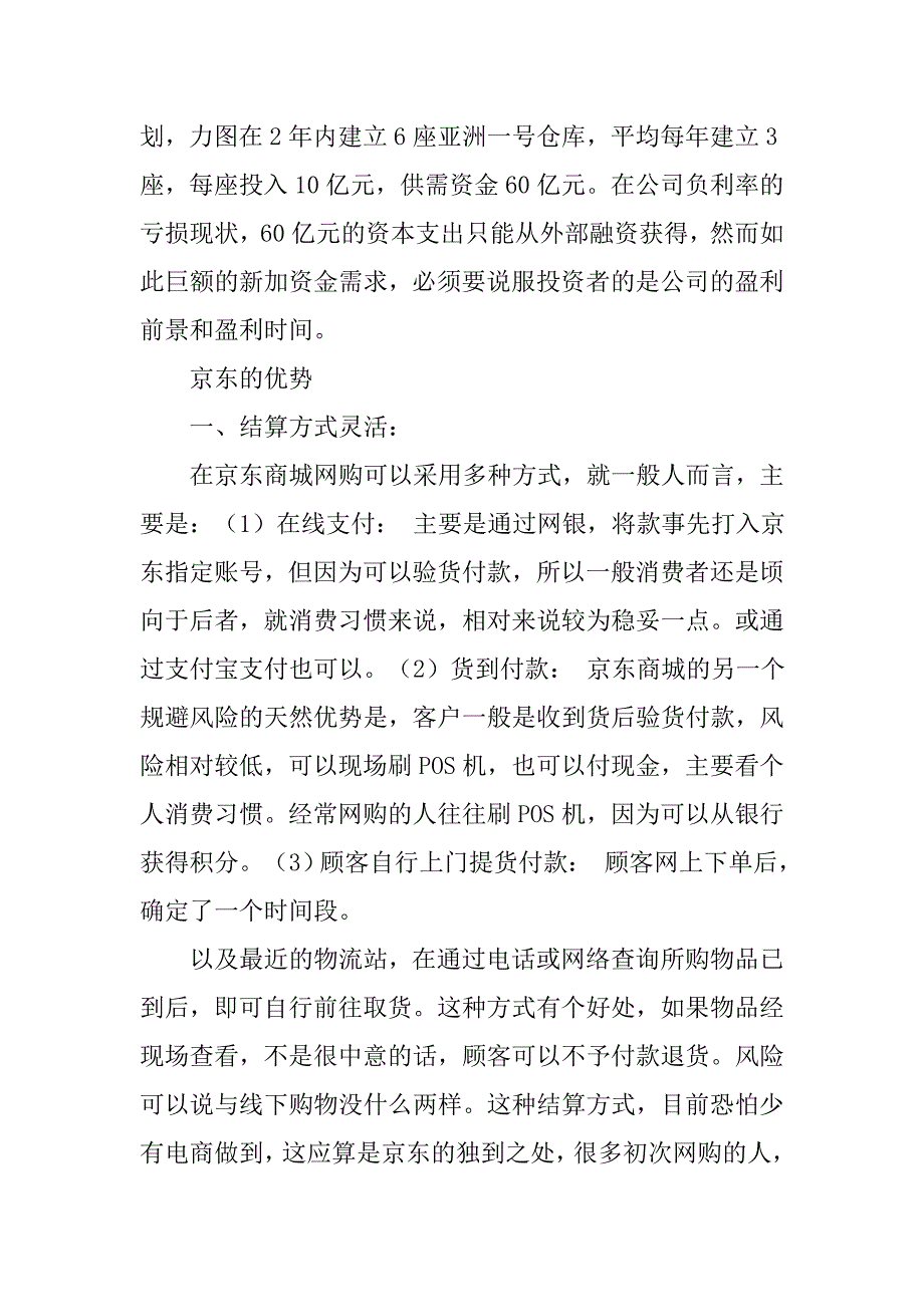 京东调查报告前言.doc_第3页