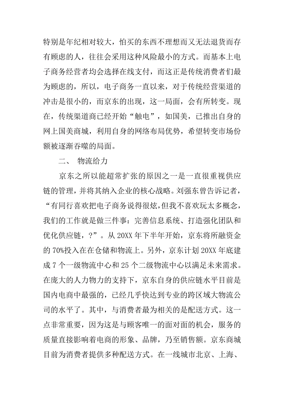 京东调查报告前言.doc_第4页