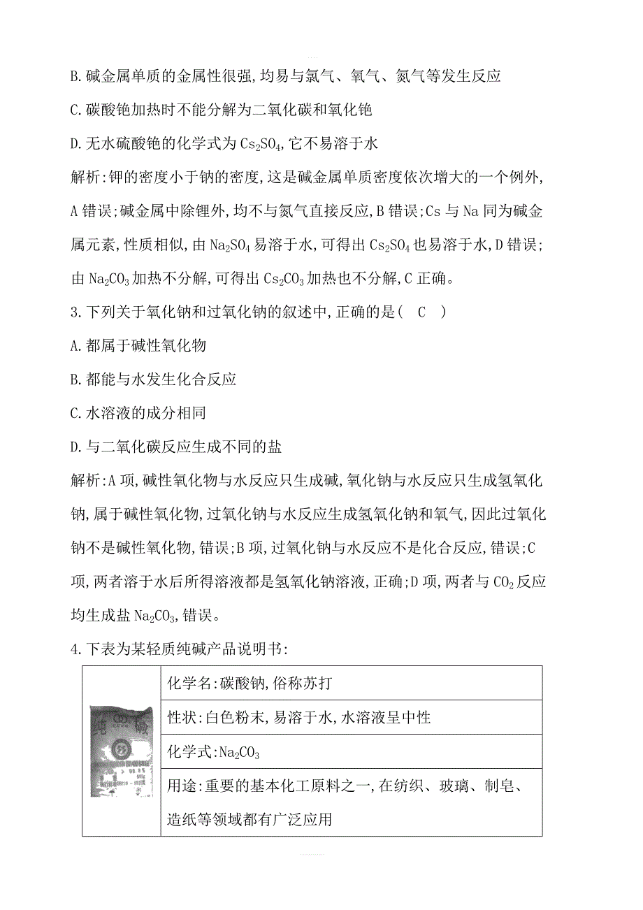 2020版导与练一轮复习化学习题：第三章金属及其化合物第8讲钠及其重要化合物含解析_第2页