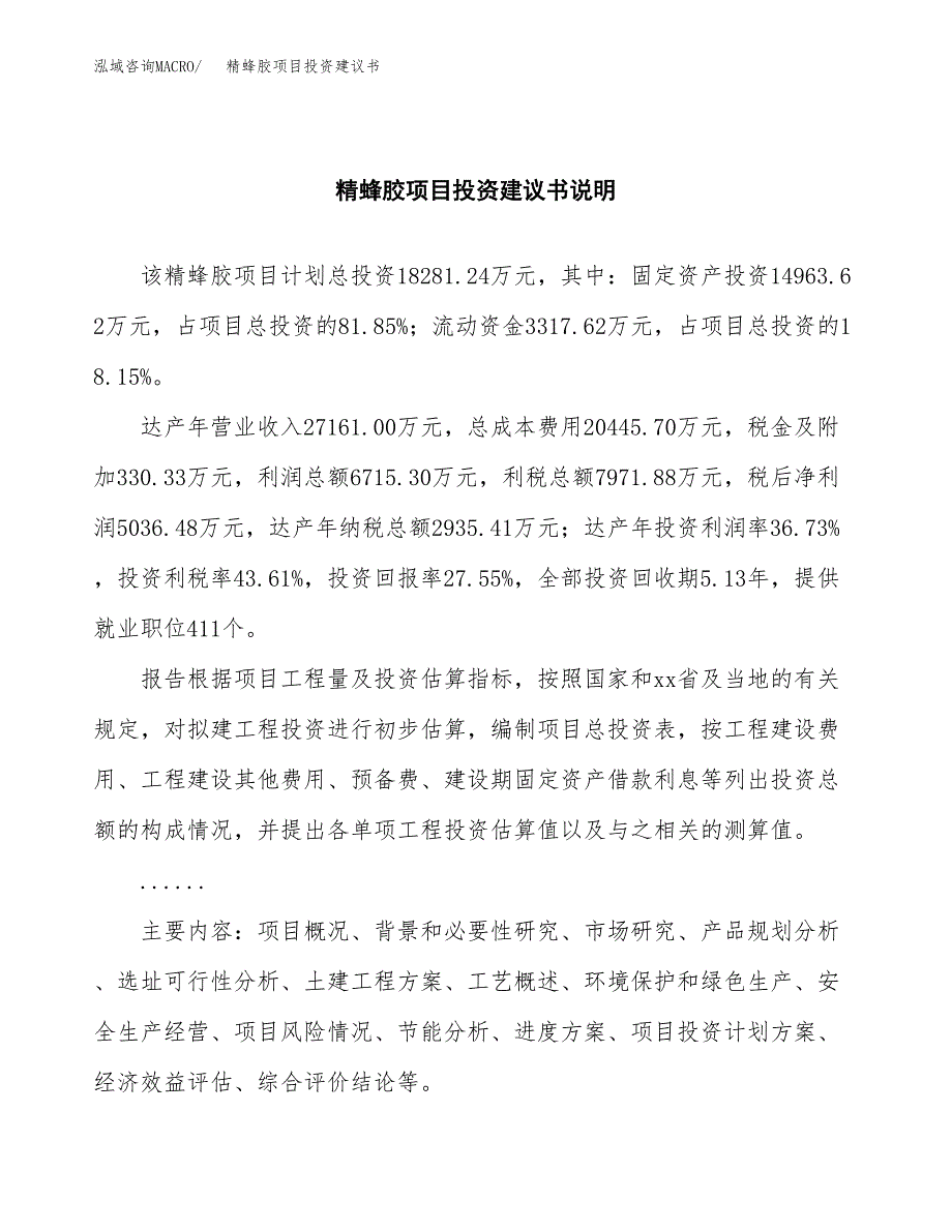 精蜂胶项目投资建议书(总投资18000万元)_第2页