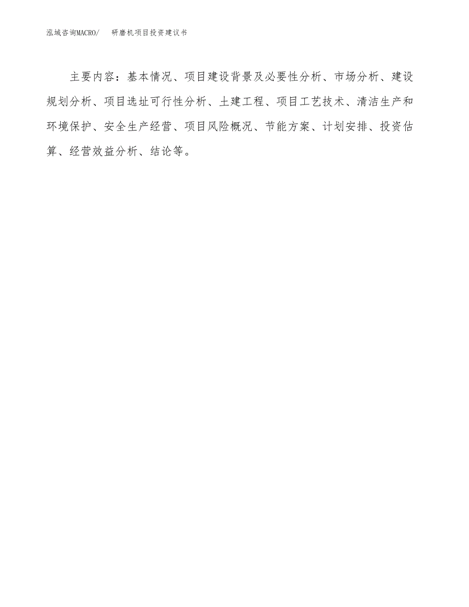 研磨机项目投资建议书(总投资3000万元)_第3页