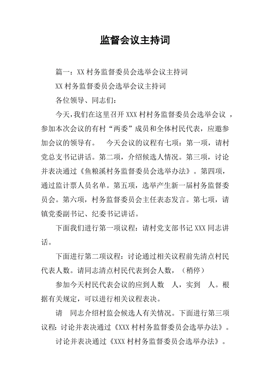 监督会议主持词.doc_第1页