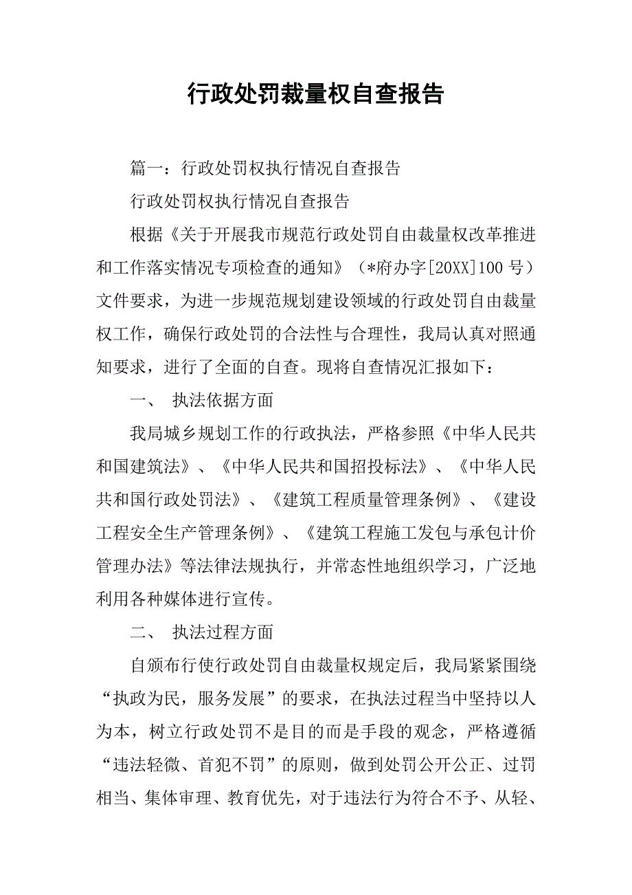 行政处罚裁量权自查报告.doc_第1页