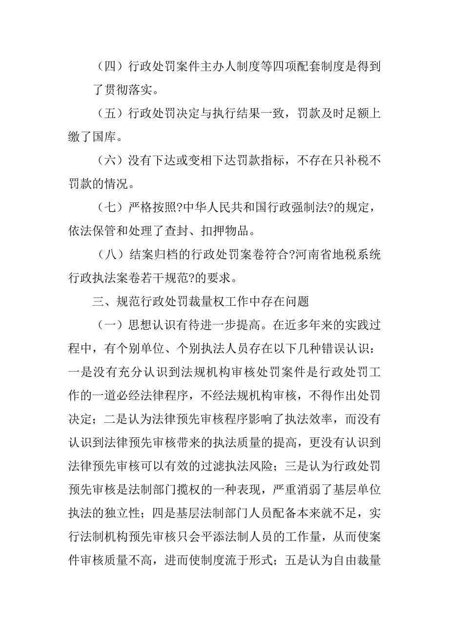 行政处罚裁量权自查报告.doc_第5页