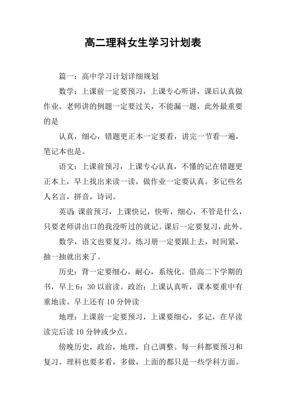 高二理科女生学习计划表.doc_第1页