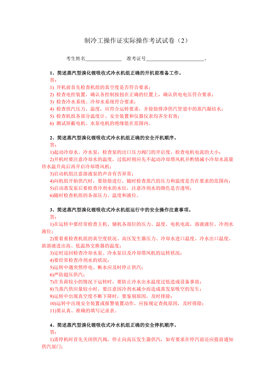 制冷工操作证实际操作试卷2答案_第1页