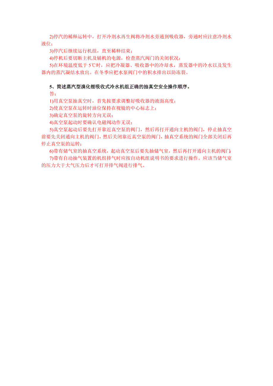 制冷工操作证实际操作试卷2答案_第2页