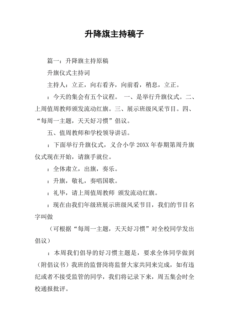 升降旗主持稿子.doc_第1页