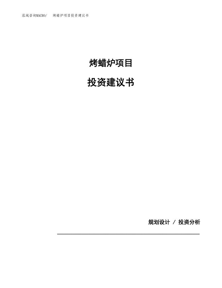 烤蜡炉项目投资建议书(总投资11000万元)