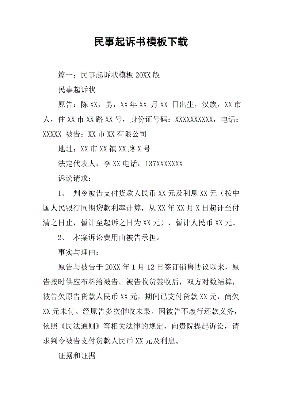 民事起诉书模板下载.doc_第1页