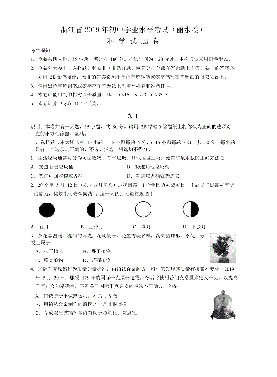 浙江省2019年初中学业水平考试（丽水卷）科学试题卷（含答案）_第1页