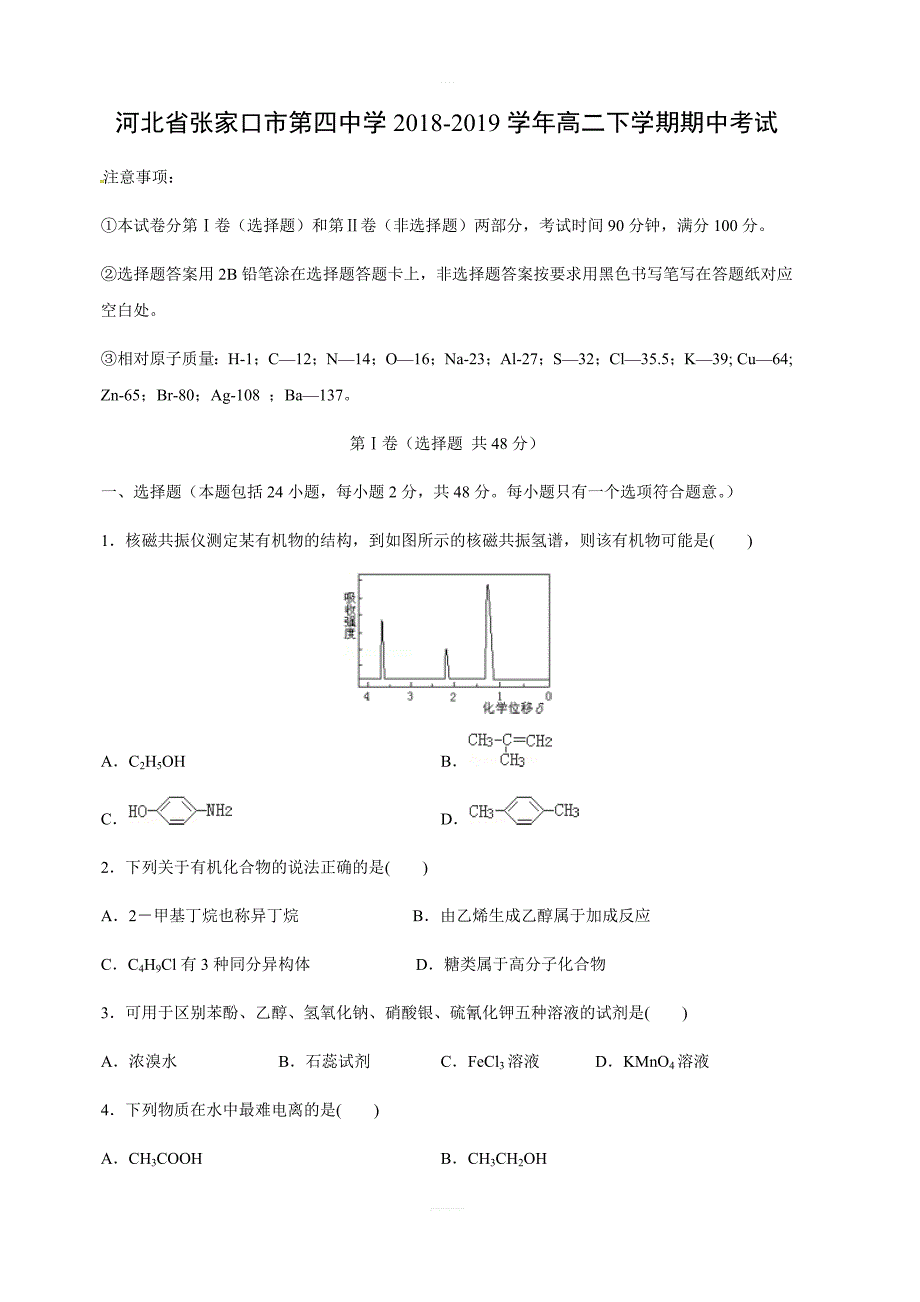 河北省2018-2019学年高二下学期期中考试化学试卷含答案_第1页