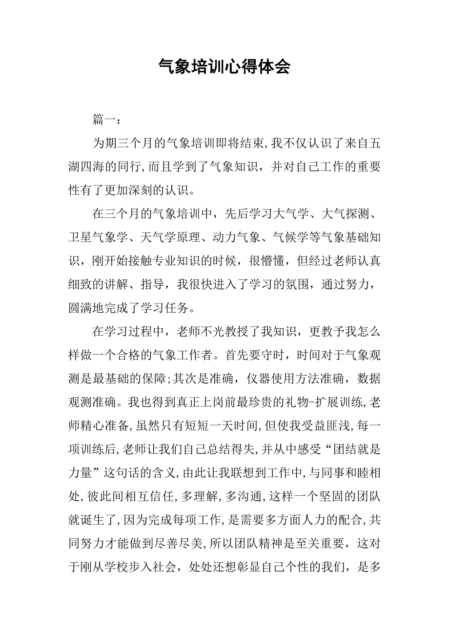 气象培训心得体会.doc_第1页