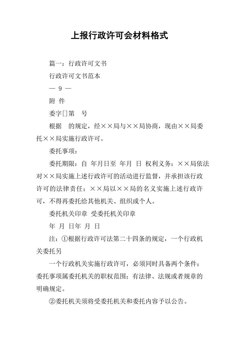 上报行政许可会材料格式.doc_第1页