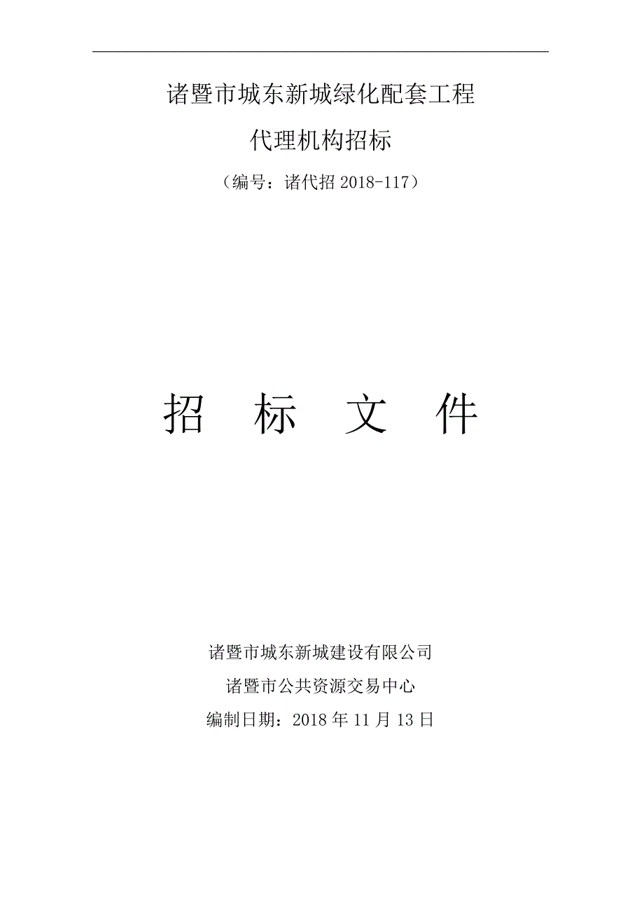 诸暨市城东新城绿化配套工程_第1页