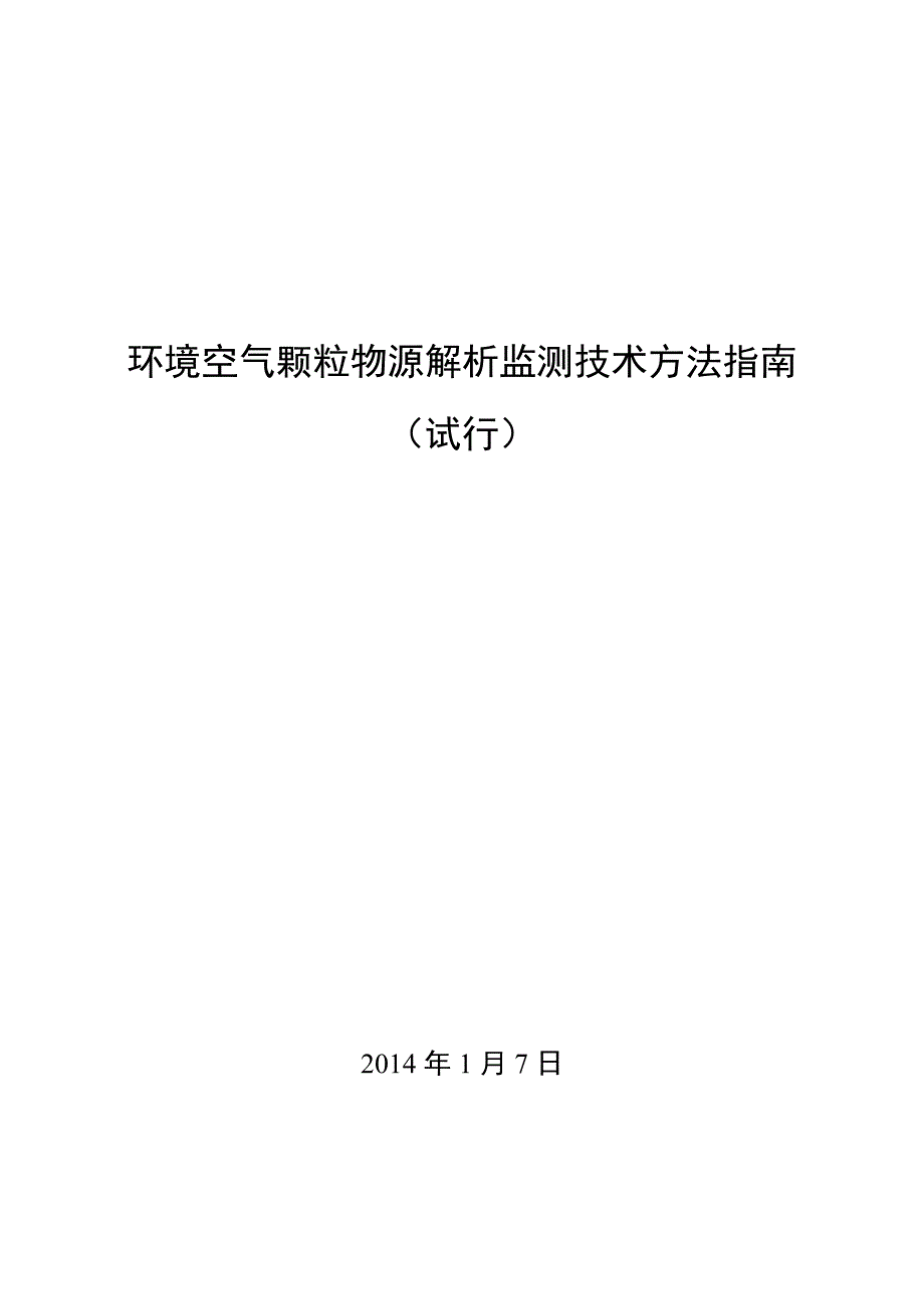 环境空气颗粒物源解析监测技术方法指南(试行)_第1页