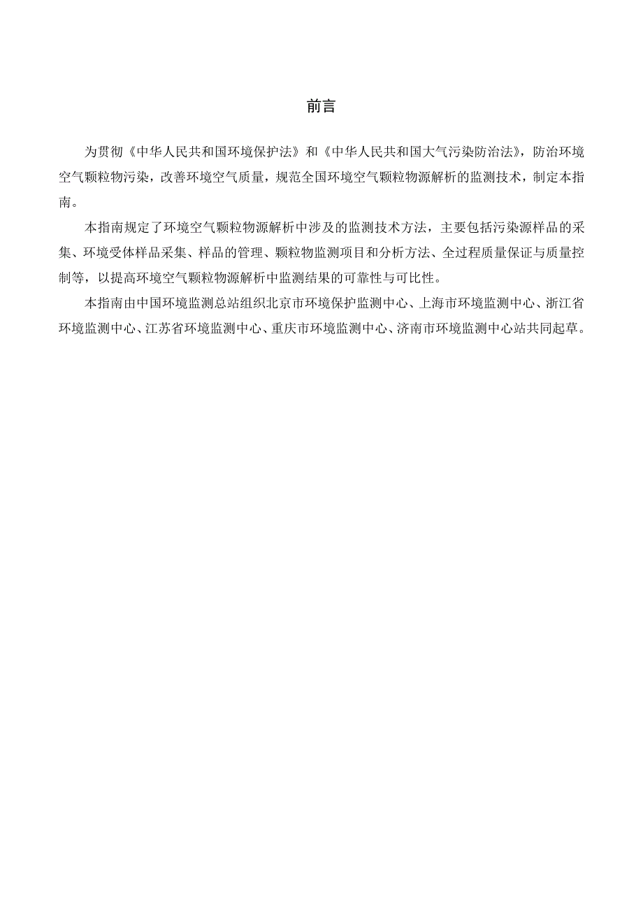 环境空气颗粒物源解析监测技术方法指南(试行)_第2页