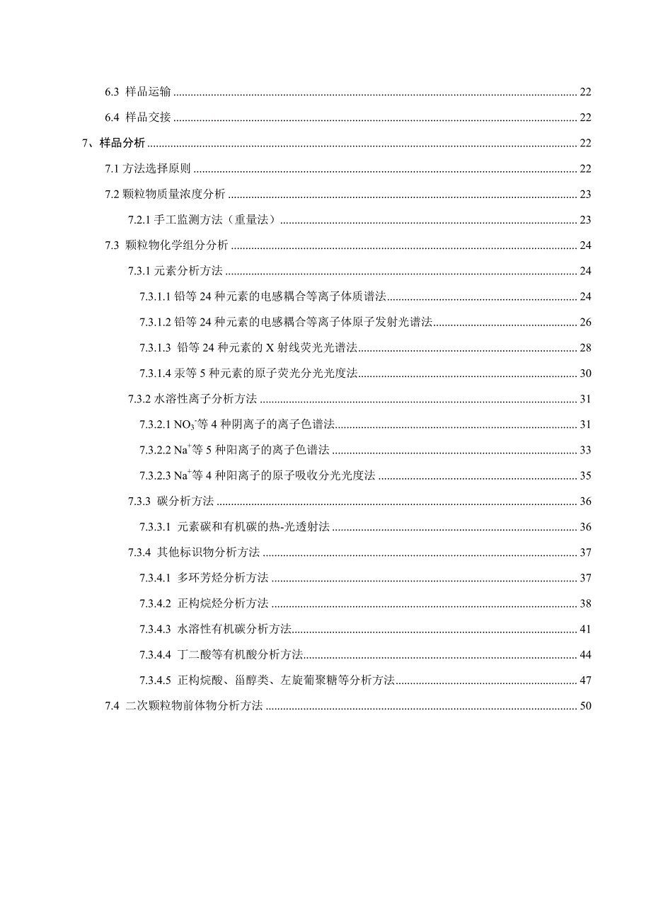 环境空气颗粒物源解析监测技术方法指南(试行)_第4页