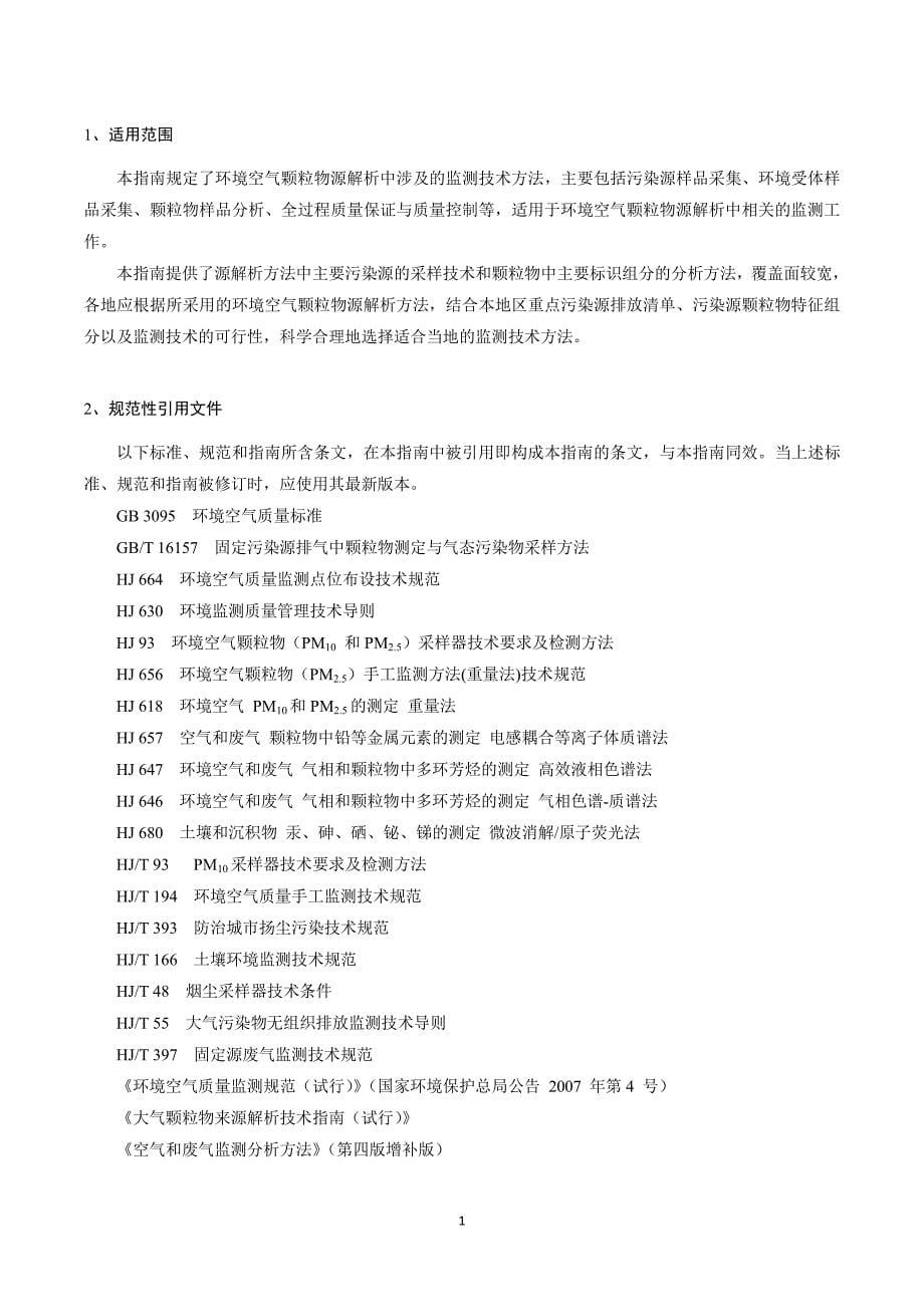 环境空气颗粒物源解析监测技术方法指南(试行)_第5页