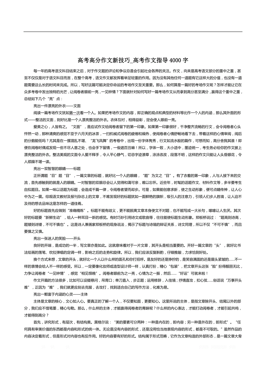 高考高分作文新技巧_高考作文指导4000字_第1页