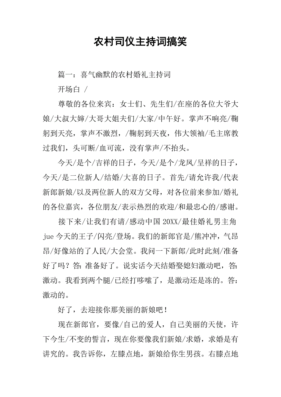 农村司仪主持词搞笑.doc_第1页