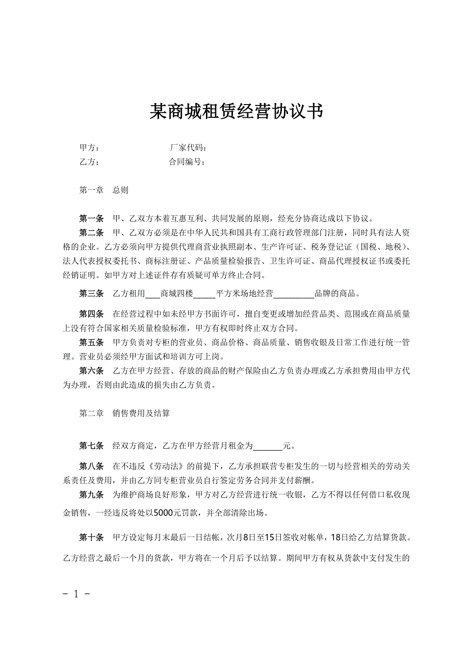 合同协议范文某商城租赁经营协议书_第1页