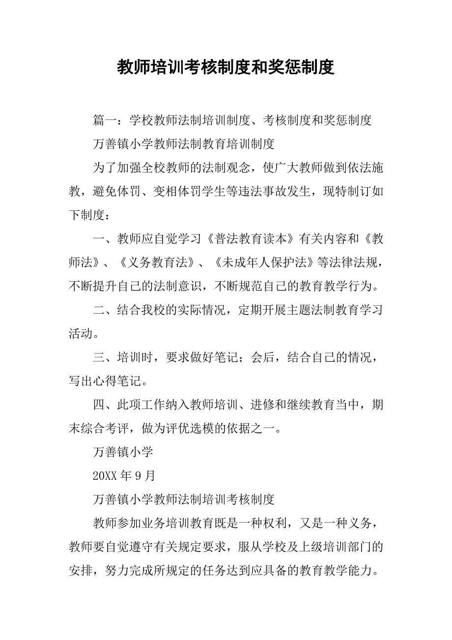 教师培训考核制度和奖惩制度.doc_第1页