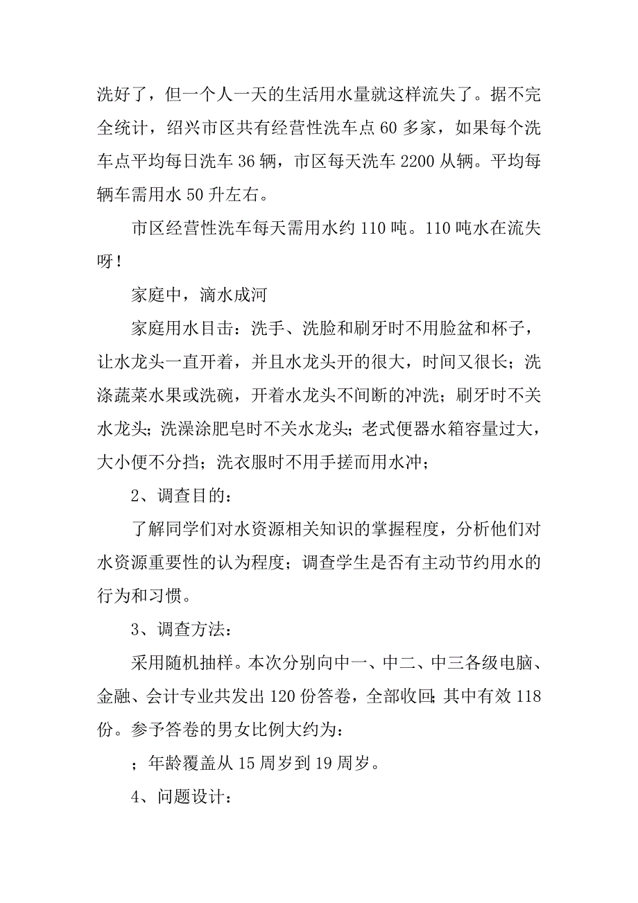 节约用水的调查报告.doc_第2页