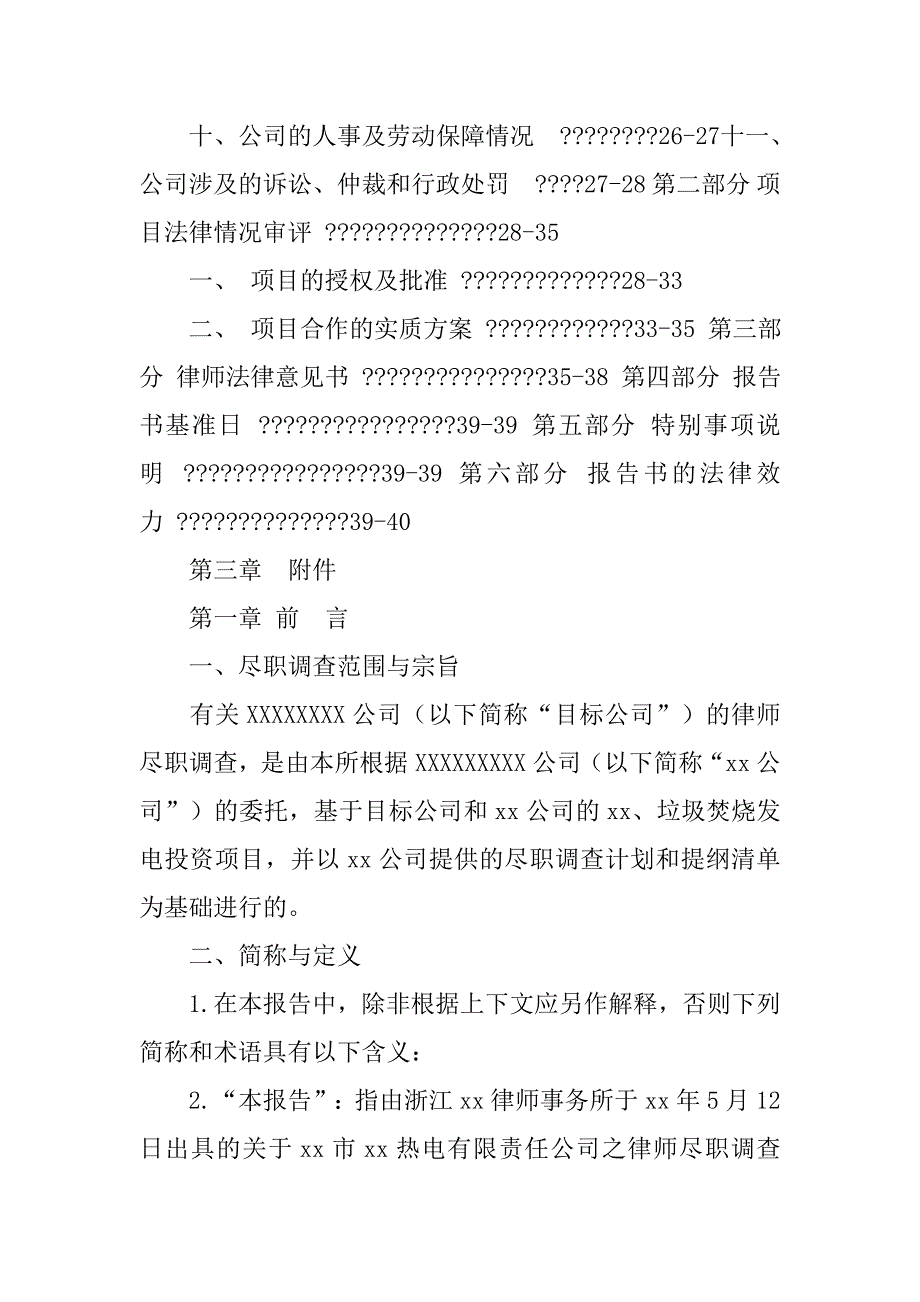 律师尽职调查报告模板.doc_第2页