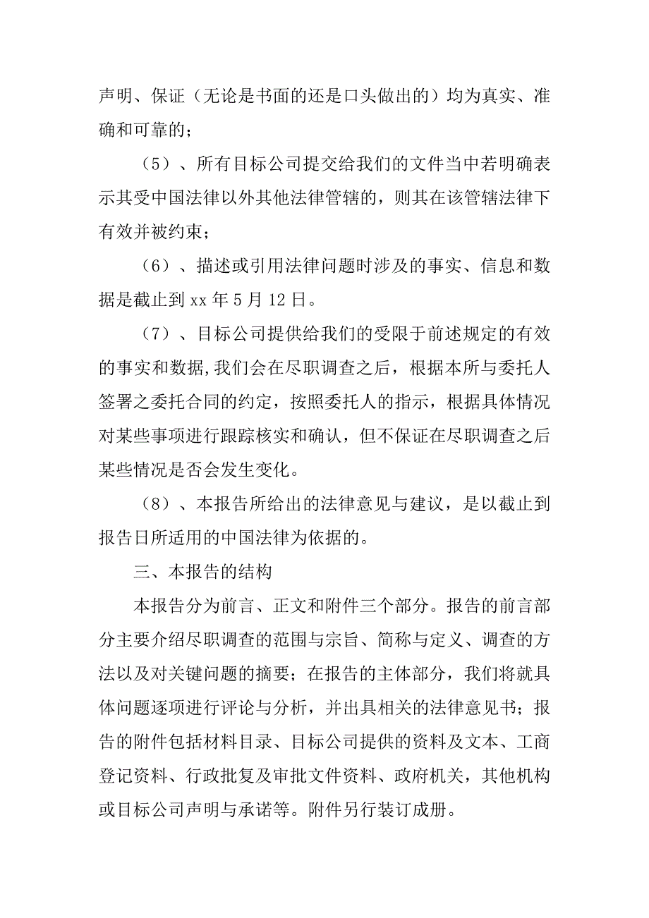 律师尽职调查报告模板.doc_第4页