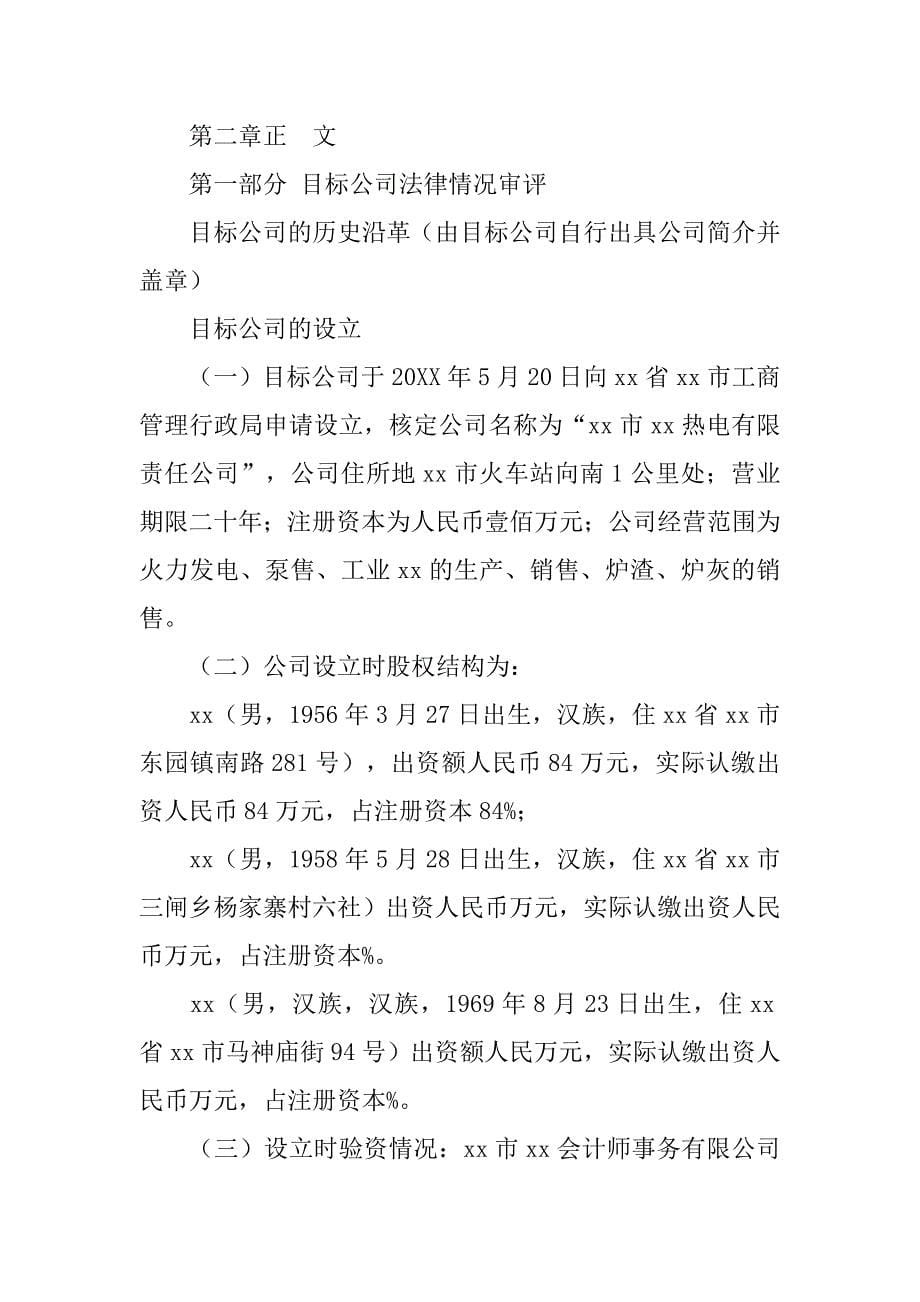 律师尽职调查报告模板.doc_第5页