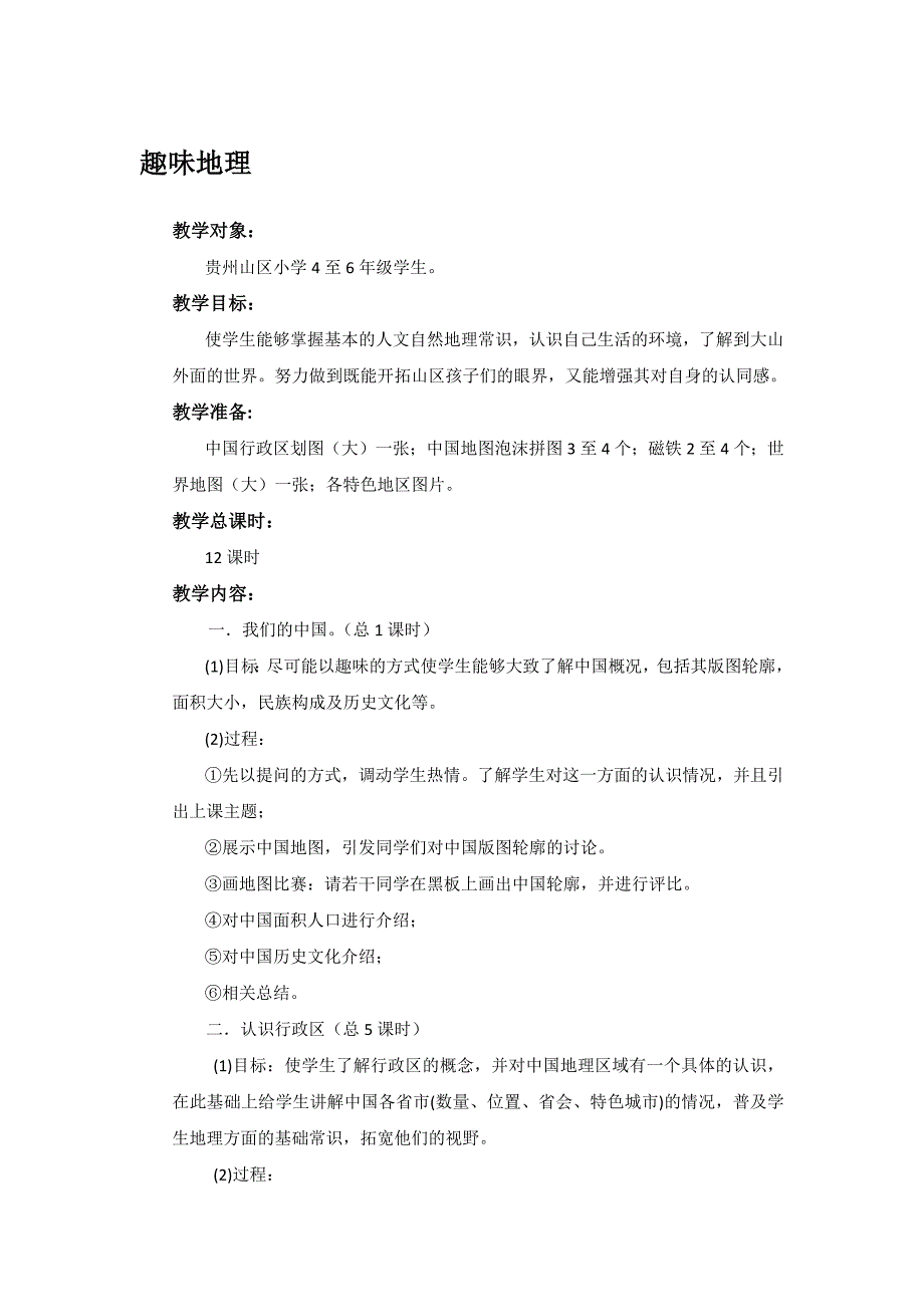 西部支教教案_小学趣味地理_第1页