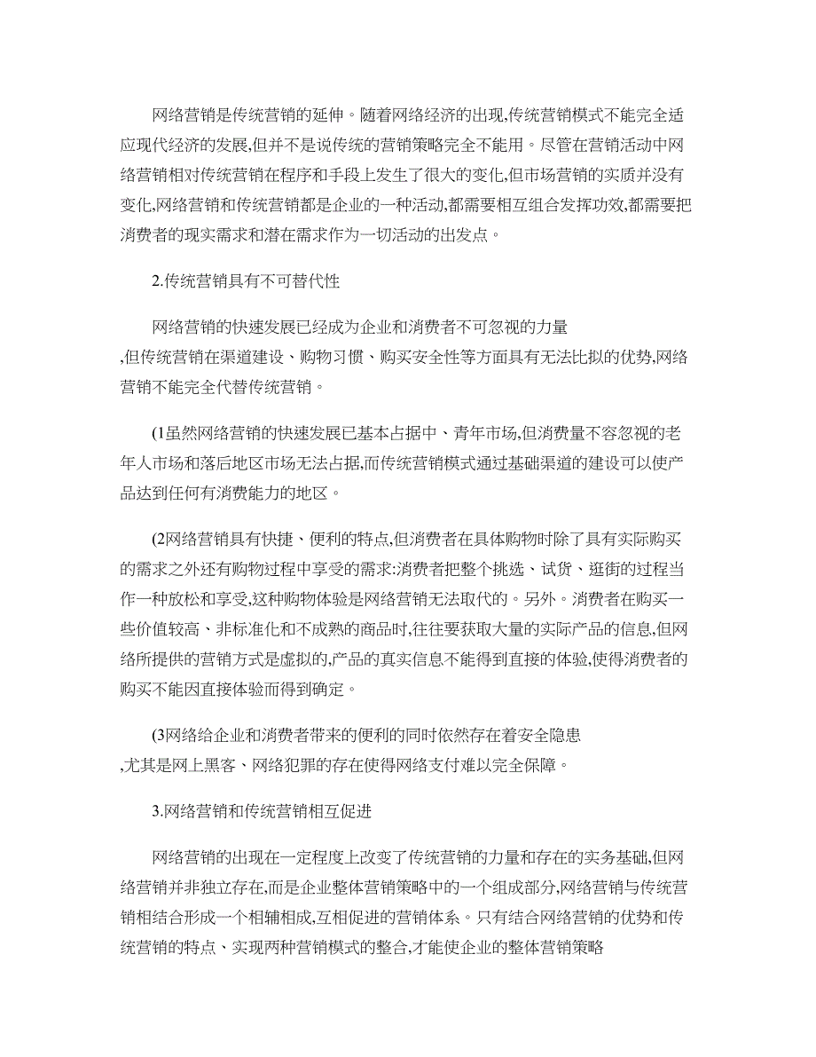 浅析网络营销和传统营销的整合._第3页