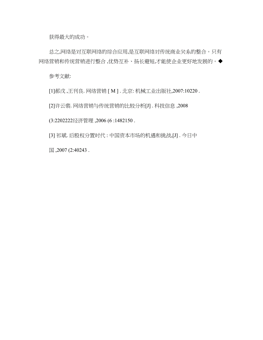 浅析网络营销和传统营销的整合._第4页