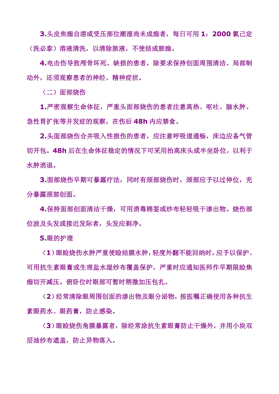 烧伤的相关知识点.doc_第4页