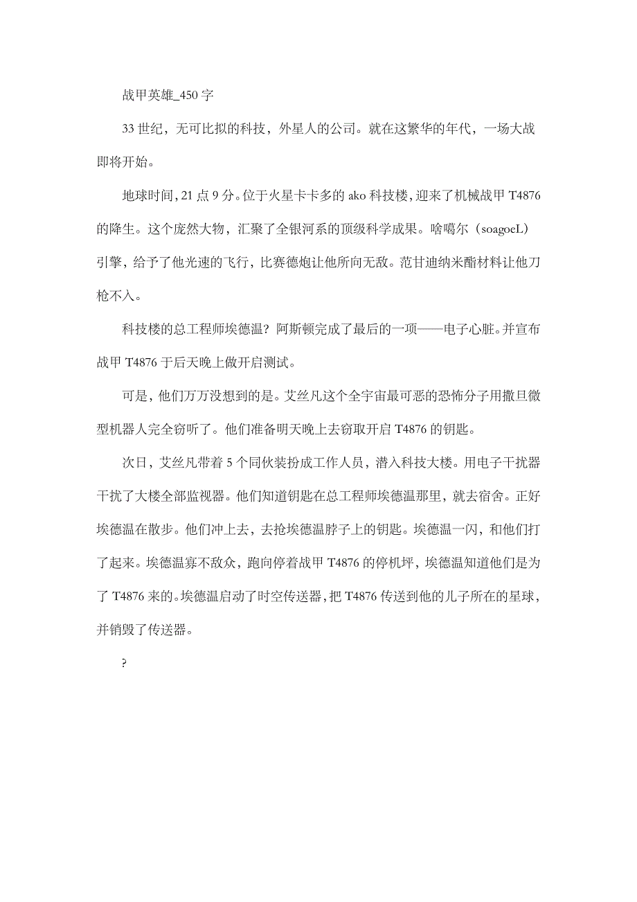 高中作文 初中作文 小说  战甲英雄_450字_第1页