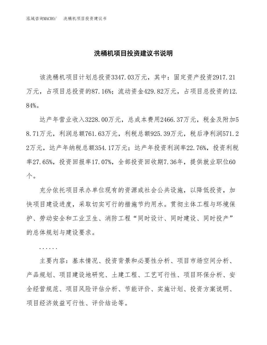 洗桶机项目投资建议书(总投资3000万元)_第2页