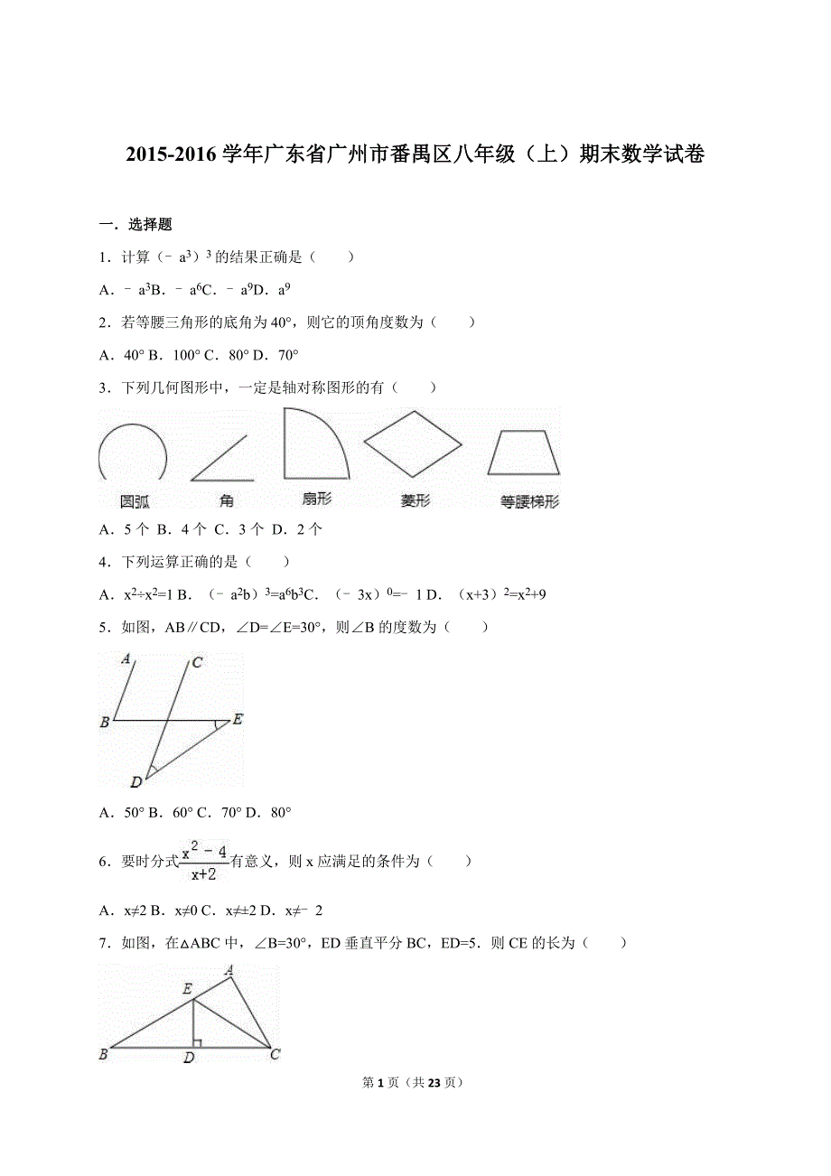 广东省广州市番禺区2015-2016学年八年级（上）期末数学试卷（解析版）_第1页