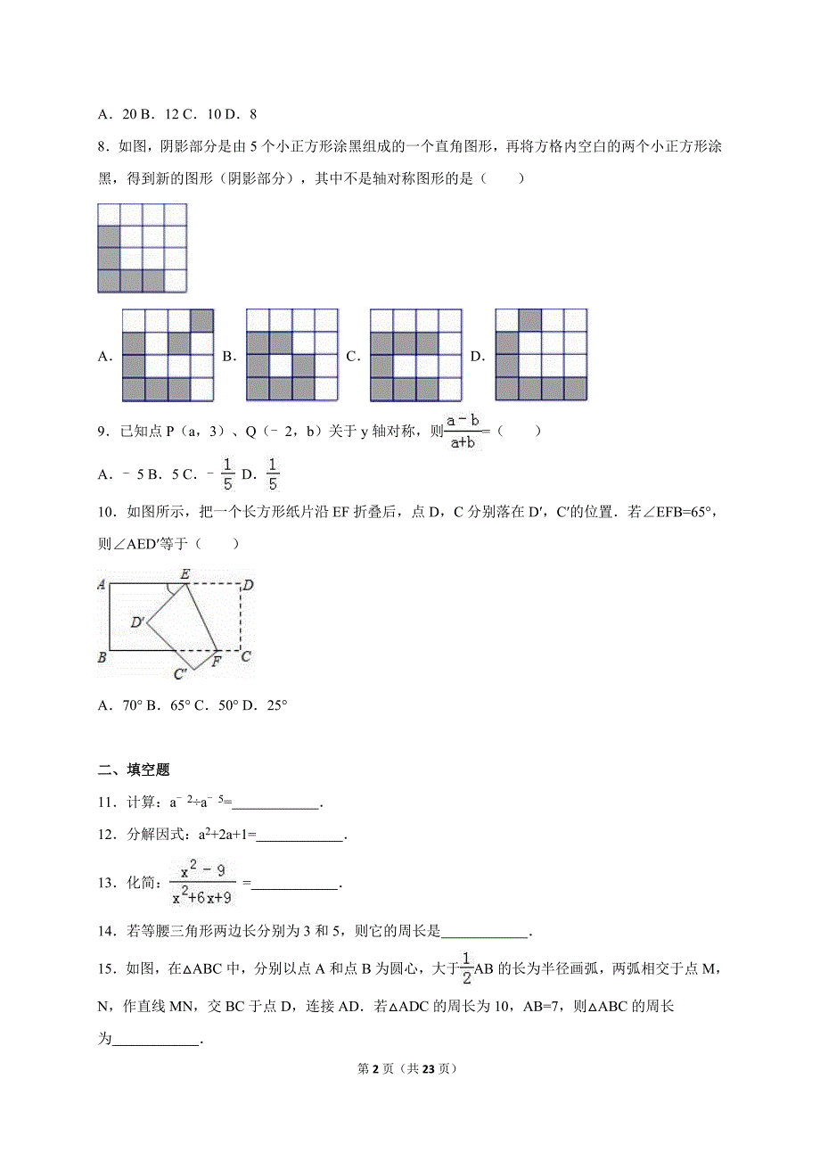 广东省广州市番禺区2015-2016学年八年级（上）期末数学试卷（解析版）_第2页