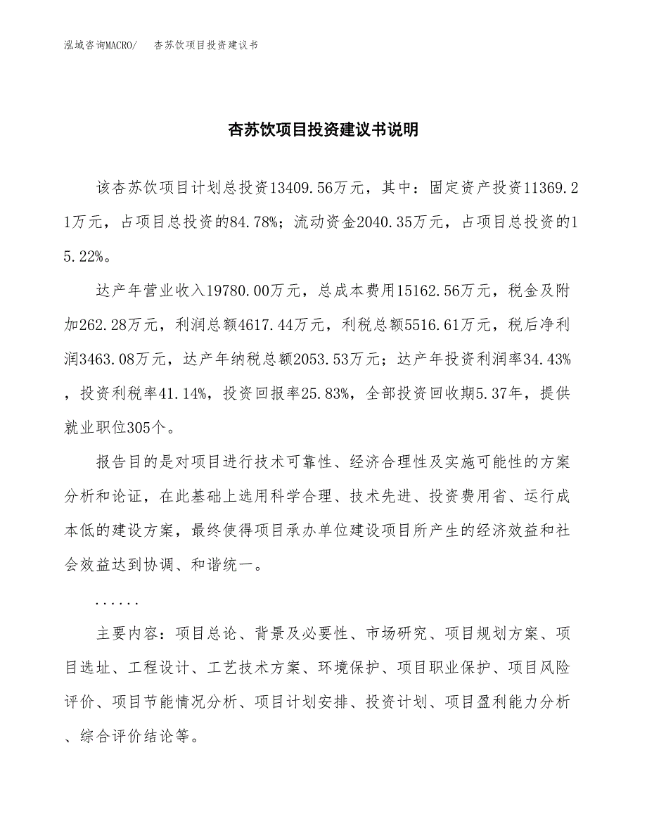 杏苏饮项目投资建议书(总投资13000万元)_第2页