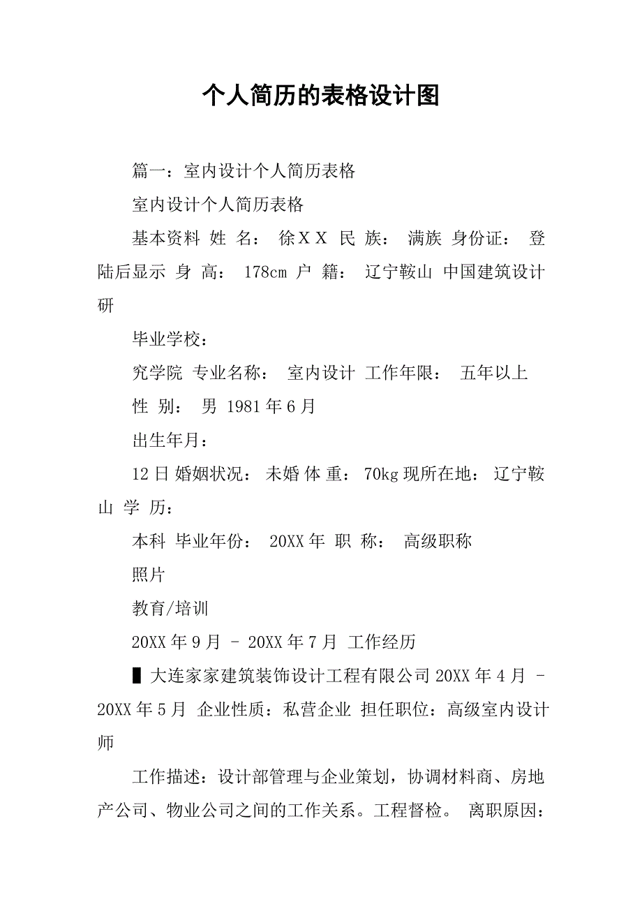 个人简历的表格设计图.doc_第1页