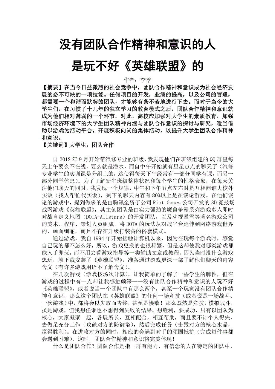 没有团队合作精神和意识的人是玩不好《英雄联盟》的_第1页