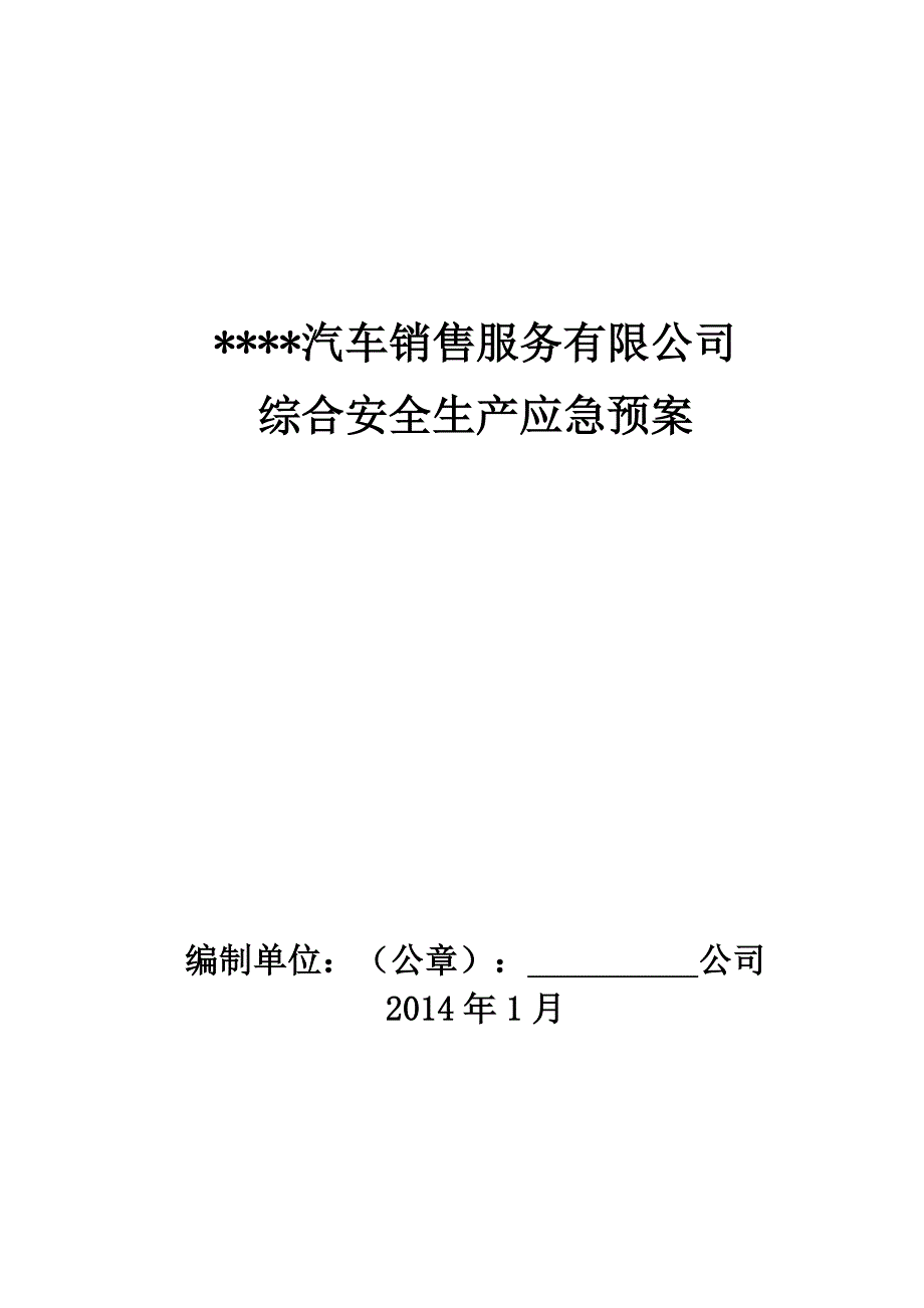 汽车维修安全生产综合应急预案要点_第1页