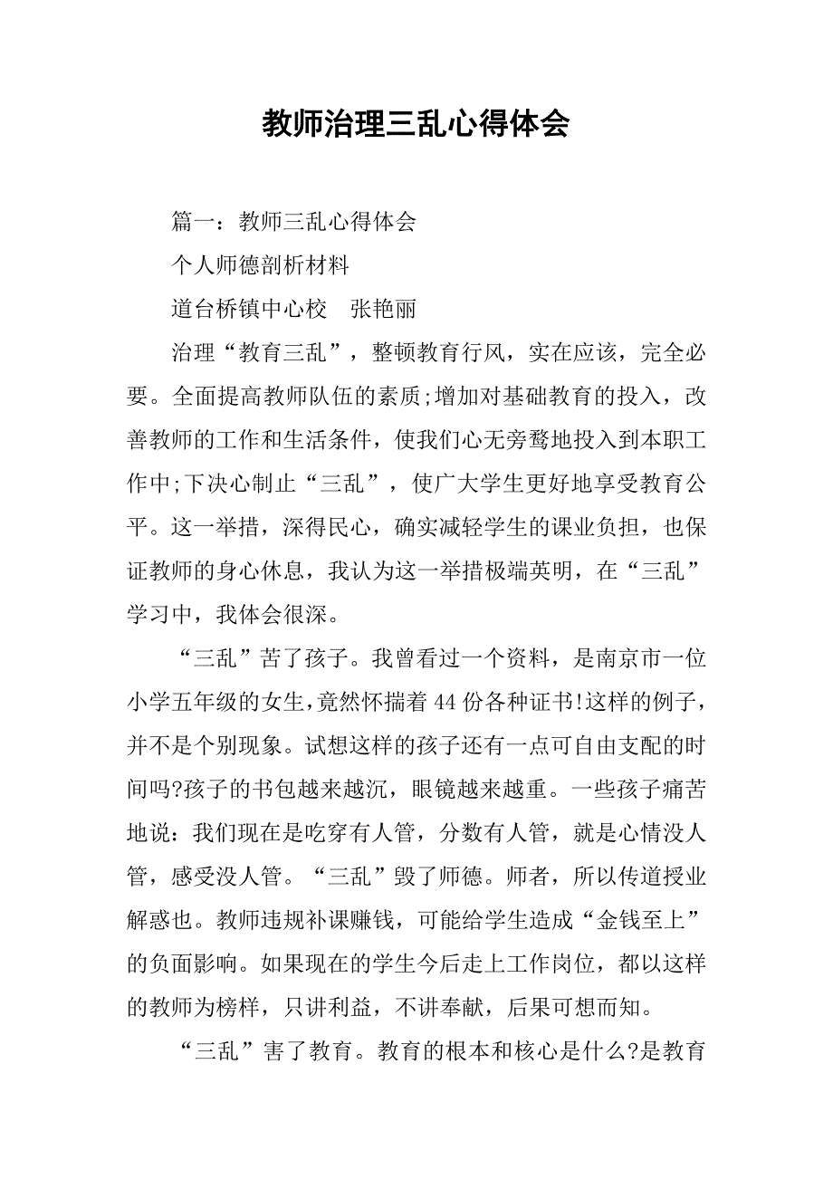 教师治理三乱心得体会.doc_第1页