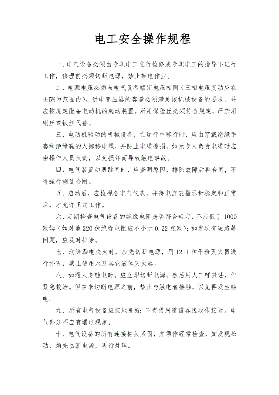 电工 、临时用电安全操作规程_第1页