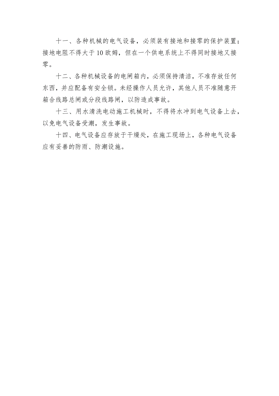 电工 、临时用电安全操作规程_第2页