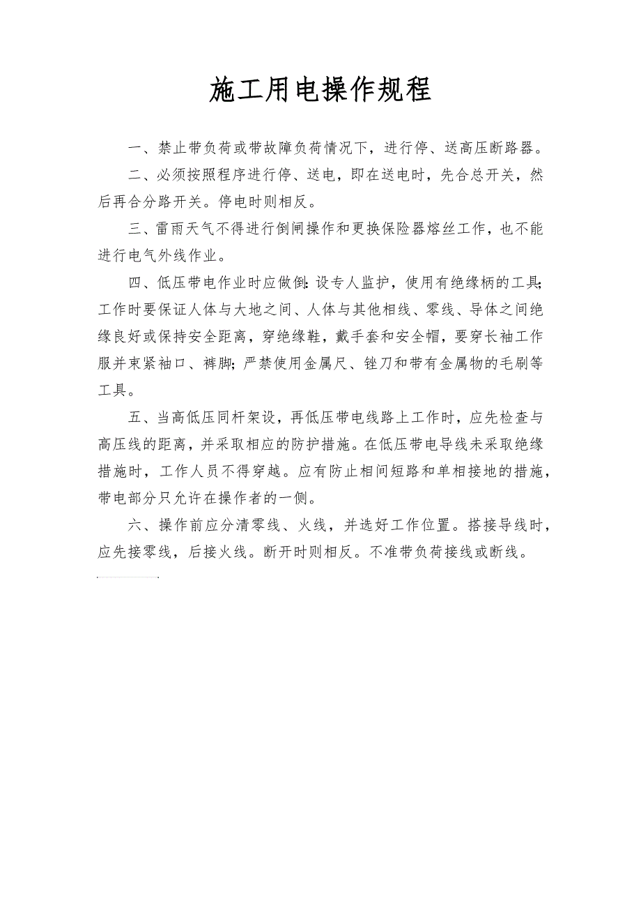 电工 、临时用电安全操作规程_第3页