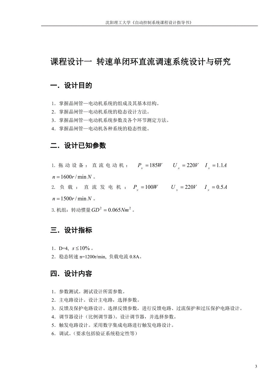 自动控制系统【直流】课设指导书-野莹莹要点_第3页