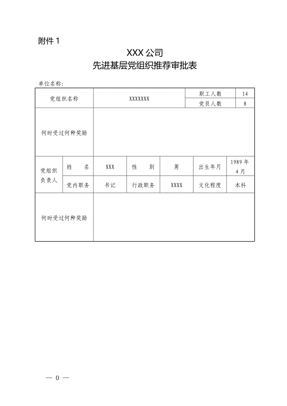 xxx公司先进基层党组织推荐审批表_第1页