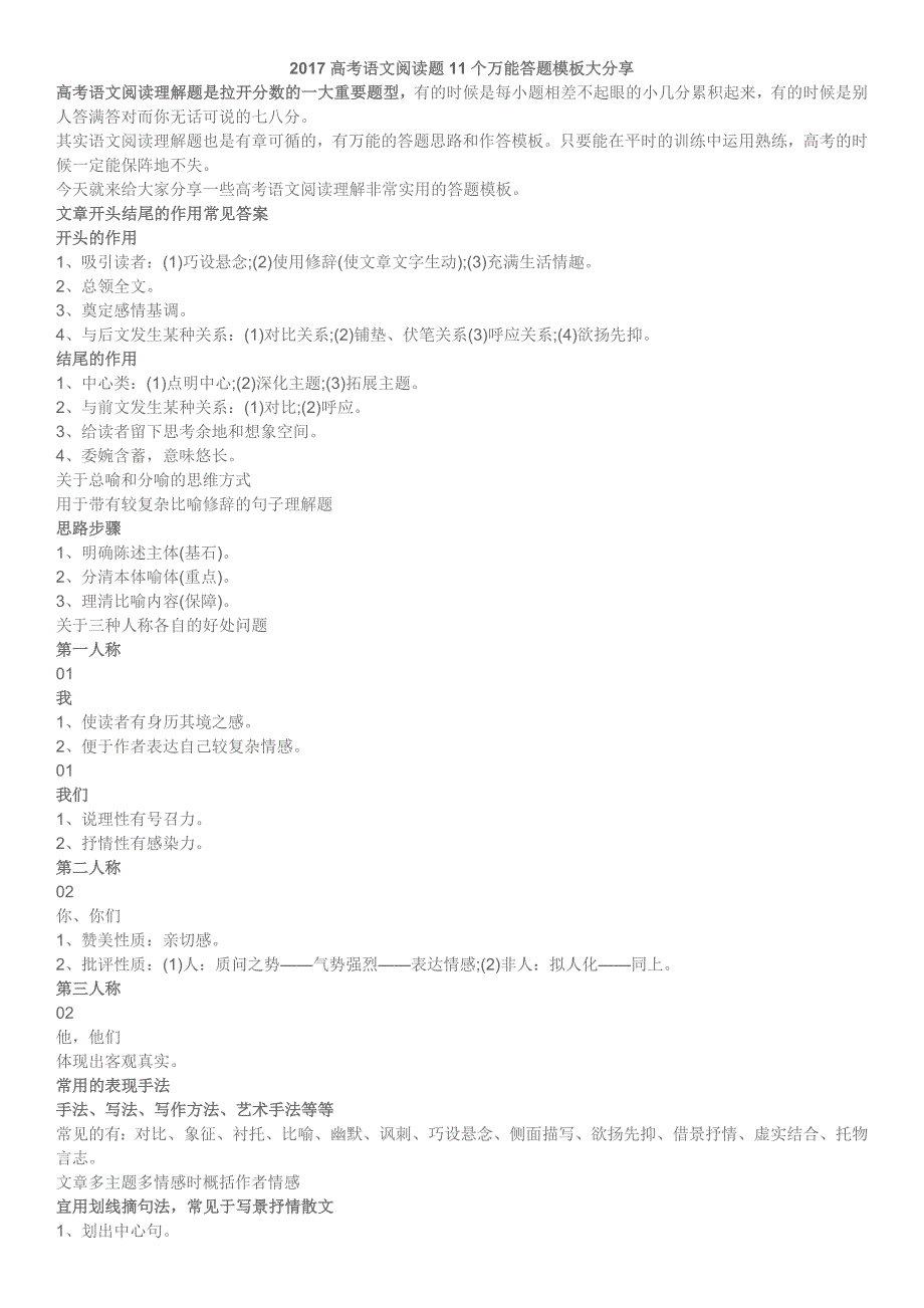 2017高考语文阅读题11个万能答题模板大分享_第1页